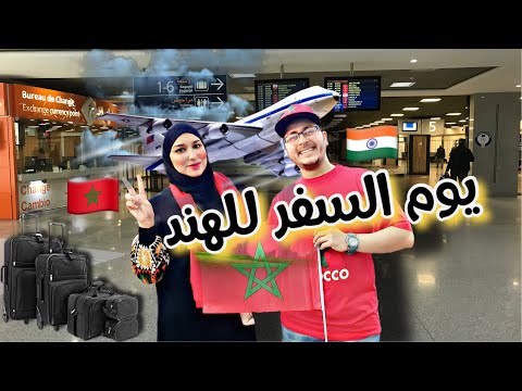 فلوغ السفر إلى الهند: لحظات وصولنا وشكون لي فاجأنا في المطار؟حورية مغربية في الهند 🇮🇳