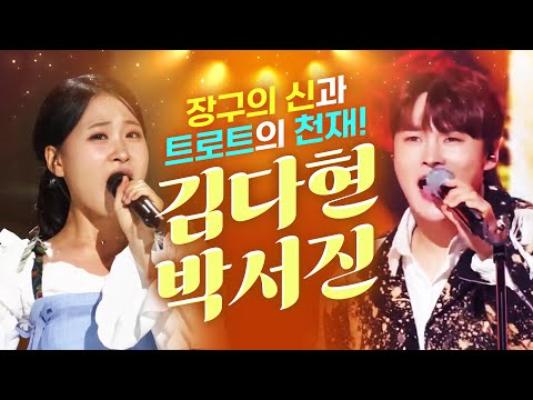 장구의 신 박서진¸ 트로트 천재 김다현이 만나 환상의 하모니 #박서진 #김다현