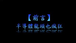 半導體戰記【劇本十】(下)
