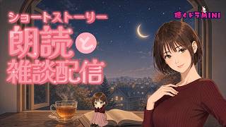 【#ラジオ配信 】ショート朗読と雑談配信／2026.9.17.アーカイブ【聴くドラMINI】#朗読 #雑談配信 #ツイキャス
