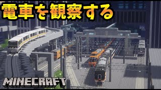 柑橘鉄道が誇る巨大駅で電車を観察してみた！！ - マインクラフト　リアルトレインmod RTM【橙】