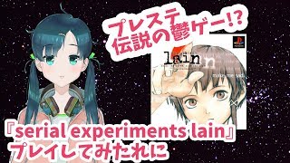 プレステ伝説の鬱ゲー!? 『serial experiments lain』やってみたれに!! 芦戸レニのレニチャンネル