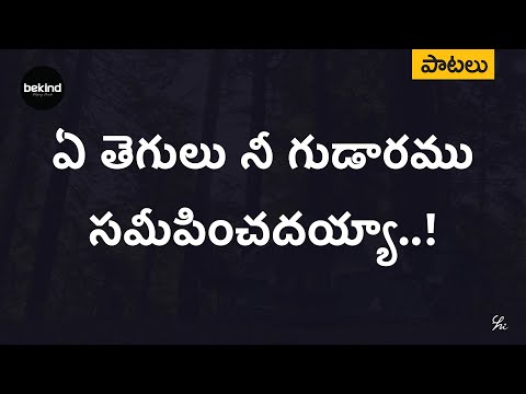 Ye Thegulu Nee Gudaaramu