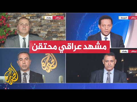 العراق.. الإطار التنسيقي التصعيد وصل حد الدعوة للانقلاب على الدولة