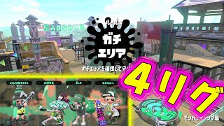 ★４リグ後半★OTOの代打ペナルティホッパーのOTOパパ！モンガラエリアをどう戦う？【スプラトゥーン２】