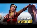 Na Subah Meri Na Sham Meri Asha Bhosle Bindiya Goswami Muqabla Hindi Songs