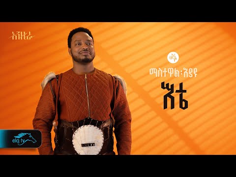 ela tv - Mastewal Eyayu - Ete - | እቴ - New Ethiopian Music 2024 - ( Official Lyrics Video)