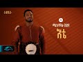 ela tv - Mastewal Eyayu - Ete - | እቴ - New Ethiopian Music 2024 - ( Official Lyrics Video)