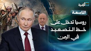 غارات عنيفة في تعز وروسيا تدخل على خط التصعيد في اليمن | التاسعة