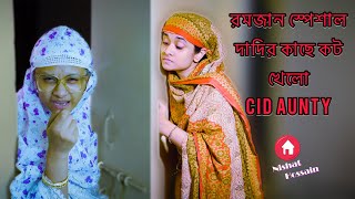 রমজান স্পেশাল, দাদির হাতে কট খেলো CID Aunty | Chattagonian Funny | Nishat Hossain | পর্ব ১৭