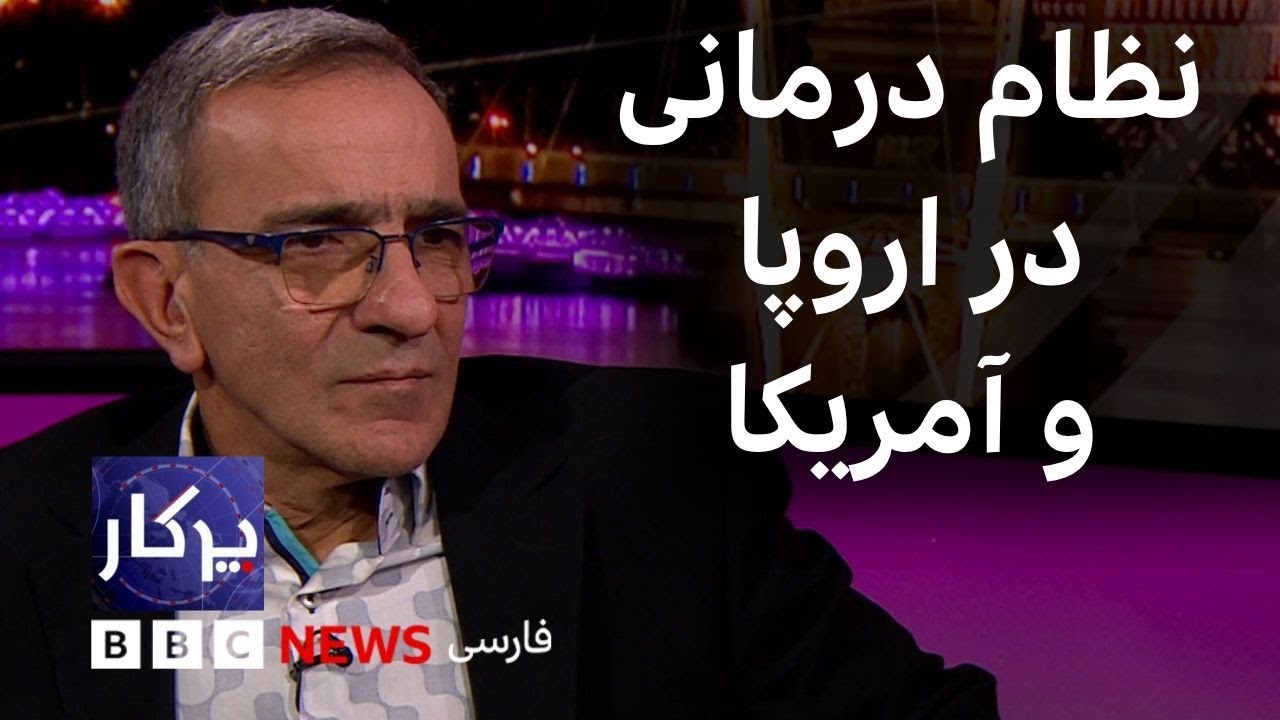 پرگار: نظام درمانی در اروپا و آمریکا