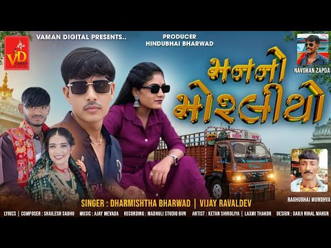 મનનો .મોરલીયો manno. moraliyo .SINGAR DHARMISHTHA..BHARWAD..VIJAY..RAVALDEV...#VAMANDIGITAL