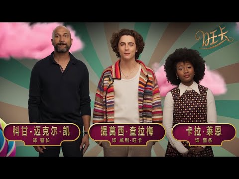 奇幻冒险电影《旺卡》发布“盛大开业”版预告