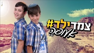 צמד ילד# - אעופה