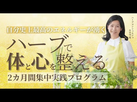 医療ビジネス薬科学科 【自分史上最高のエネルギーが湧く】ハーブで体と心を整える「2ヶ月間集中実践プログラム」