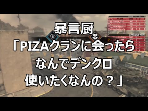 【COD：Ghosts】～PIZAクランはデンクロクラン～【晒し】