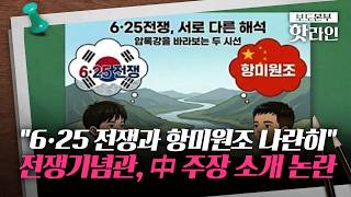 [핫라인] 호국보훈의 달에 '항미원조' 소개한 전쟁기념관···논란 일자 삭제