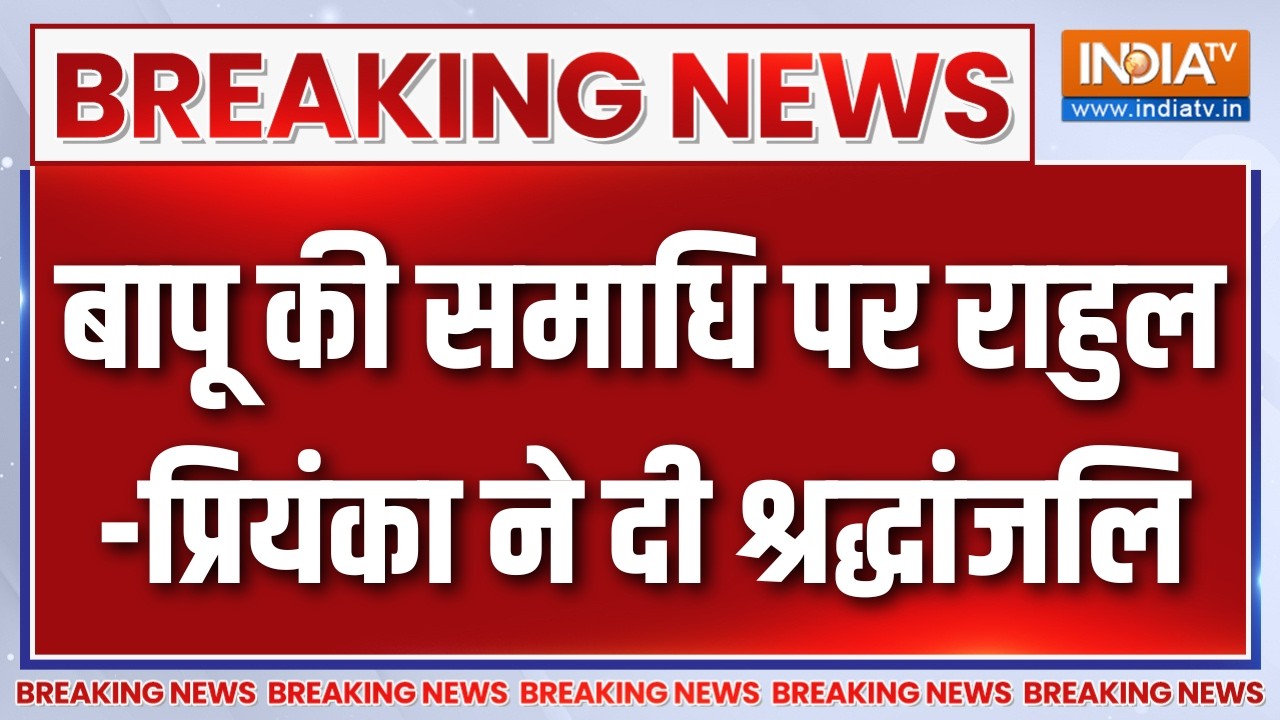 Breaking News : बापू की समाधि पर राहुल प्रियंका ने दी श्रद्धां?