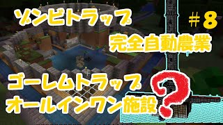 PS4・Switch　統合版マイクラ実況 PART8　鉄無限・腐肉無限・食料無限のオールインワン施設が機能しました。【マインクラフト】