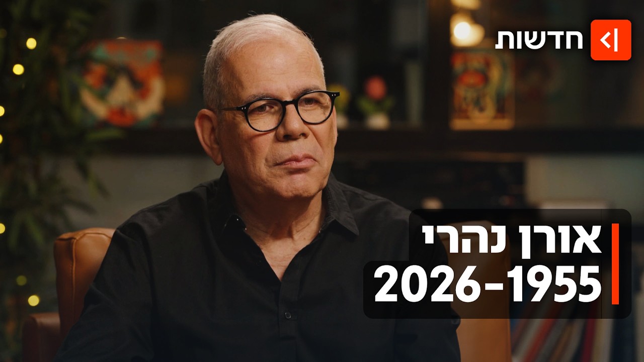 פרידה ממר עולם: העיתונאי והמגיש אורן נהרי הלך לעולמו בגיל 70