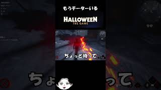 もうチーターいる【Halloween:The Game 】#Halloween:The Game