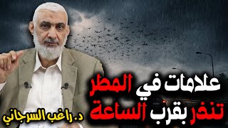 علامات في المطر تنذر بقرب الساعة