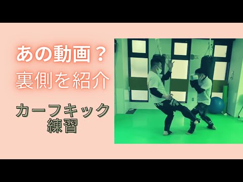 ■インストラクターの練習編■カーフキック動画の裏側■意識の大切さ