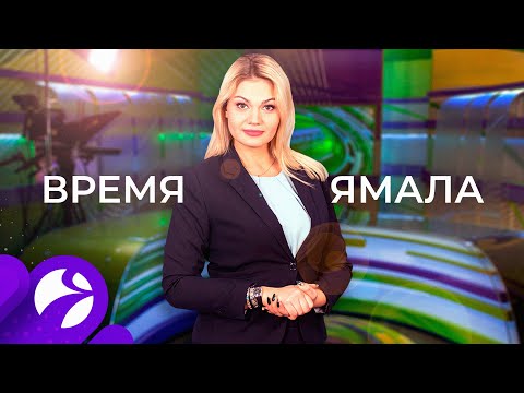 Время Ямала. Выпуск19:30 от 16.09.2020