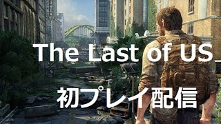 【Flower Friday】The Last of US　初プレイ配信＃11