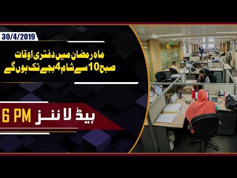 Office Timings for Ramadan 2019 | GTV News 6PM Headlines 30th April 2019| Pakistan News
