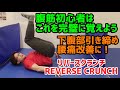 【初心者向け腹筋運動】下っ腹を引っ込める!腰のストレッチにもなる!リバースクランチ【筋トレ解説・講座】