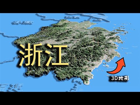 浙江地形