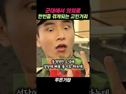 군대에서 의외로 한번쯤 겪게되는 고민거리