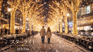 スターライト