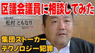 【集団ストーカー/テクノロジー犯罪】台東区議会松村議員に相談【切り抜き】