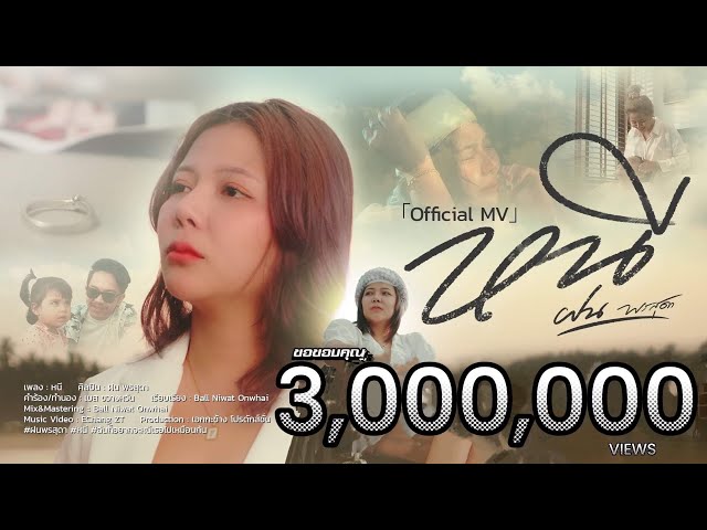 หนี - ฝน พรสุดา