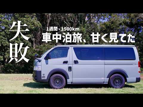 初めての1週間・1500km車中泊旅。やって分かった失敗と、本当にあって良かった道具