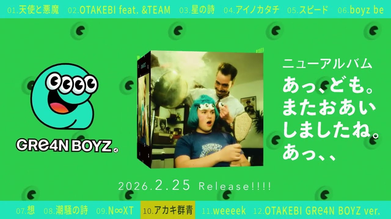 GRe4N BOYZ　ニューアルバム「あっ、ども。またおあいしましたね。あっ、、」!!!! Out Now !!!!