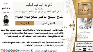 صورة شرح كتاب تجريد التوحيد المفيد ( 14 درساً) - الشيخ صالح الفوزان - مشروع كبار العلماء