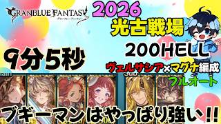 ブギーマンのディスペルとガードって優秀すぎるよね【2026/光古戦場200hellフルオート】【グラブル】ヴェルサシアxマグナ編成