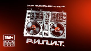 Витя Матанга, Виталик РП - Р.И.П.И.Т. (ЕР, 2025)