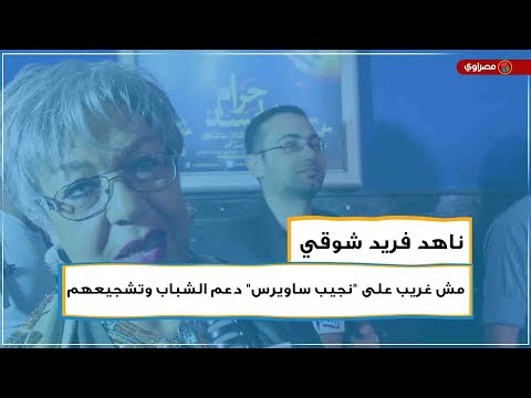 ناهد فريد شوقي مش غريب على "نجيب ساويرس" دعم الشباب وتشجيعهم