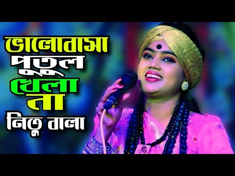 ও সাথীরে ভালোবাসা পুতুল খেলা নয় || নিতু বালা || Sathire Valobasa Putul Khela Noy ||Tonmoy Baul Media