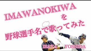 【いよわ】『IMAWANOKIWA』を野球選手名で歌ってみた のサムネイル