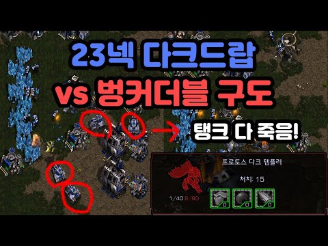[Protoss Guide] 23 Nexus Dark Drop vs Double Bunker Setup in Terran Matchup