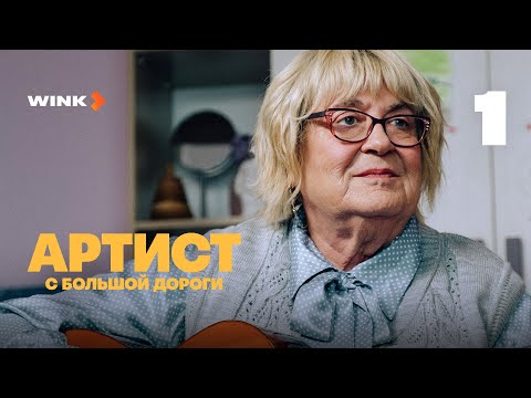 Сериал Артист с большой дороги | 1 серия (2024) Wink | Юрий Стоянов