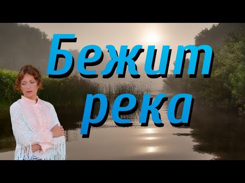 ❤️❤️Бежит река - Поёт Юлия Боголепова