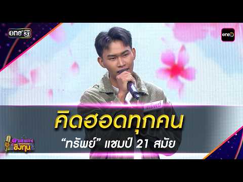 คิดฮอดทุกคน : &ldquo;ทรัพย์&rdquo; แชมป์ 21 สมัย | Highlight ดวลเพลงชิงทุน2026 Ep.2140 | 9 เม.ย. 69