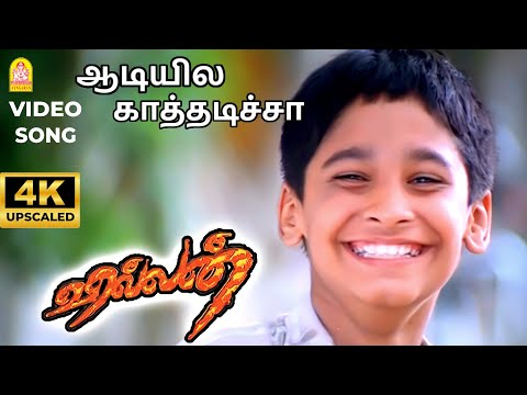 Aadiyil Kaathadicha - 4K Video Song | ஆடியில காத்தடிச்சா | Villain | Ajithkumar | Vidyasagar