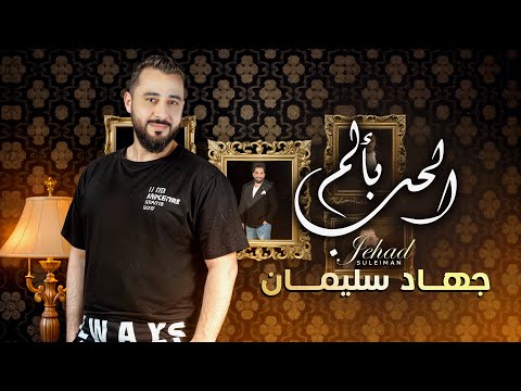 حلو الحب بألم الأسطورة جهاد سليمان 2024 official music audio